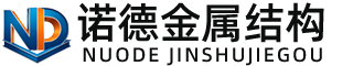 定安诺德金属结构有限公司